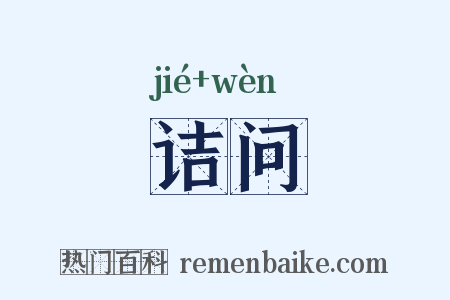 诘问是什么意思的图片